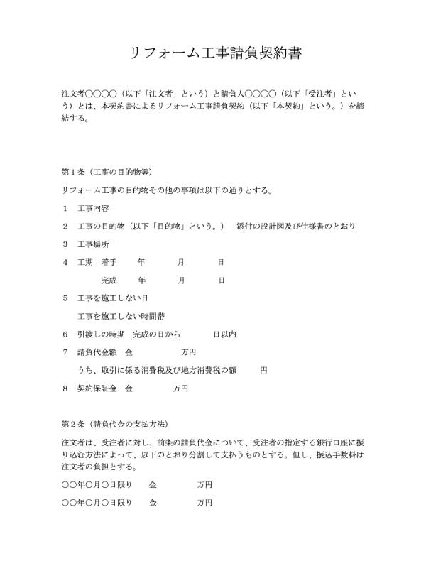 リフォーム工事請負契約書